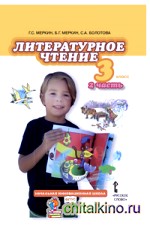 Литературное чтение: 3 класс. Учебник. В 2-х частях. Часть 2. ФГОС