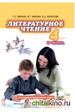 Литературное чтение: 4 класс. Учебник. В 2-х частях. Часть 1. ФГОС