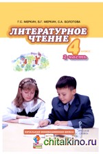 Литературное чтение: 4 класс. Учебник. В 2-х частях. Часть 2. ФГОС