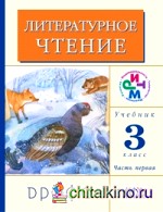 Литературное чтение: 3 класс. Учебник. В 2-х частях. Часть 1. ФГОС