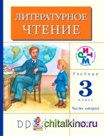 Литературное чтение: 3 класс. Учебник. В 2-х частях. Часть 2. ФГОС