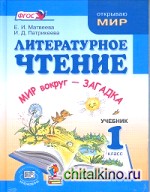 Литературное чтение: 1 класс. Учебник. ФГОС (количество томов: 2)