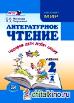 Литературное чтение: 2 класс. Учебник. ФГОС (количество томов: 3)