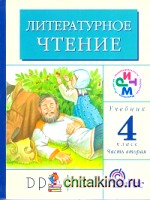 Литературное чтение: Родное слово. 4 класс. Учебник. В 3-х частях. Часть 2. РИТМ. ФГОС
