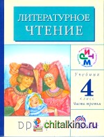 Литературное чтение: Родное слово. 4 класс. Учебник. В 3-х частях. Часть 3. РИТМ. ФГОС