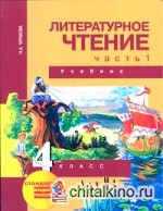 Литературное чтение: 4 класс. Учебник. Часть 1. ФГОС