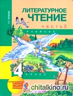 Литературное чтение: 4 класс. Учебник. Часть 2. ФГОС