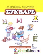 Литературное чтение: Букварь. 1 класс. Учебник. ФГОС