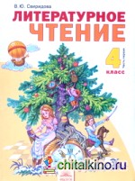 Литературное чтение: 4 класс. Учебник. В 2-х частях. Часть 1. ФГОС