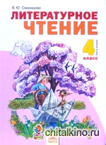 Литературное чтение: 4 класс. Учебник. В 2-х частях. Часть 2. ФГОС