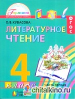 Литературное чтение: Любимые страницы. 4 класс. Учебник. В 4-х частях. Часть 1. ФГОС