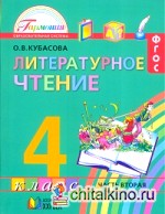 Литературное чтение: Любимые страницы. 4 класс. Учебник. В 4-х частях. Часть 2. ФГОС
