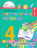 Литературное чтение: Любимые страницы. 4 класс. Учебник. В 4-х частях. Часть 4. ФГОС