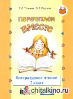 Литературное чтение: 2 класс. Перечитаем вместе. Учебное пособие. Часть 3