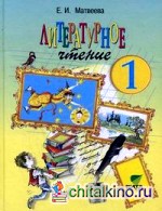 Литературное чтение: 1 класс (учебник, гриф МО РФ). ФГОС