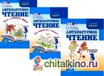 Литературное чтение: 3 класс. Учебник в 2 частях + Приложение. ФГОС (количество томов: 3)