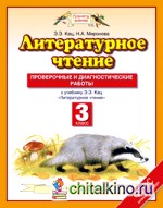 Литературное чтение: 3 класс. Проверочные и диагностические работы к учебнику Э. Э. Кац «Литературное чтение». ФГОС