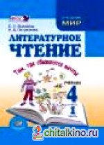 Литературное чтение: 4 класс. Учебник. В 4-х частях. ФГОС (количество томов: 4)