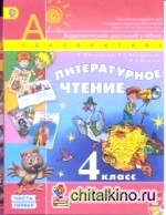 Литературное чтение: 4 класс. Учебник. ФГОС (+ CD-ROM; количество томов: 2)