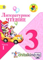 Литературное чтение: 3 класс. Учебник. Часть 1. С онлайн-поддержкой. ФГОС