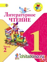 Литературное чтение: 1 класс. Учебник. В 2 частях. Часть 2. С online поддержкой. ФГОС