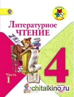 Литературное чтение: 4 класс. Учебник. В 2 частях. Часть 1. С online поддержкой. ФГОС