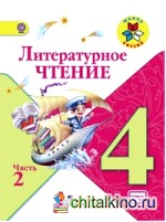 Литературное чтение: 4 класс. Учебник. В 2 частях. Часть 2. С online поддержкой. ФГОС