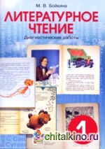 Литературное чтение: 1 класс. Диагностические работы