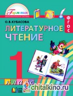 Литературное чтение: Любимые страницы. Учебник. 1 класс. ФГОС