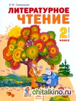 Литературное чтение: 2 класс. В 2-х частях. Часть 1. ФГОС