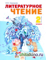 Литературное чтение: 2 класс. В 2-х частях. Часть 2. ФГОС