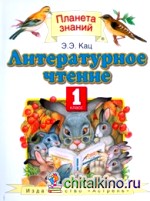 Литературное чтение: Учебник. 1 класс. ФГОС