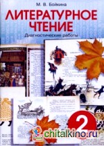 Литературное чтение: 2 класс. Диагностические работы