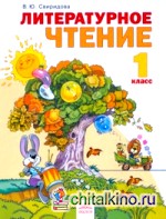 Литературное чтение: Учебник. 1 класс. ФГОС