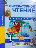 Литературное чтение: 1 класс. Учебник. ФГОС