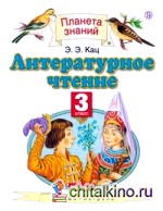 Литературное чтение: Учебник. 3 класс. В 3-х частях. Часть 1. ФГОС