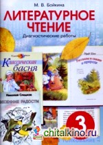 Литературное чтение: 3 класс. Диагностические работы