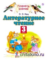 Литературное чтение: Учебник. 3 класс. В 3-х частях. Часть 2. ФГОС