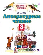 Литературное чтение: Учебник. 3 класс. В 3-х частях. Часть 3. ФГОС