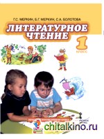 Литературное чтение: Учебник. 1 класс. ФГОС