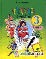Литературное чтение: 3 класс. Учебник в 2 частях. Часть 1