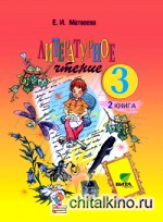 Литературное чтение: 3 класс. Учебник в 2 частях. Часть 2. ФГОС