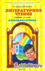 Литературное чтение: Капельки солнца: Учебник. 1 класс. ФГОС