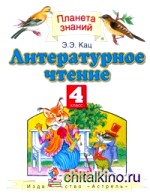 Литературное чтение: Учебник. 4 класс. В 3 частях. Часть 1. ФГОС