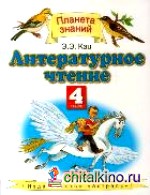 Литературное чтение: Учебник. 4 класс. Часть 2. ФГОС