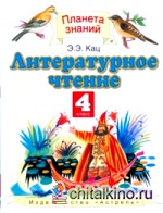 Литературное чтение: Учебник. 4 класс. В 3 частях. Часть 3. ФГОС