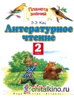 Литературное чтение: Учебник. 2 класс. В 2-х частях. Часть 1. ФГОС