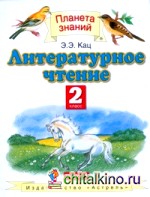 Литературное чтение: Учебник. 2 класс. В 2-х частях. Часть 2. ФГОС