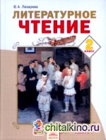 Литературное чтение: Учебник. 2 класс. В 2 частях. Часть 1. ФГОС