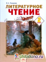 Литературное чтение: Учебник. 2 класс. В 2 частях. Часть 2. ФГОС